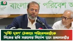 ‘দৃষ্টি দূষণ’ ঠেকাতে পরিবেশমন্ত্রীকে  নিজের ছবি সরানোর নির্দেশ স্বয়ং প্রধানমন্ত্রীর | Prime Minister