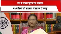 देश के नाम राष्ट्रपति का संबोधन, देशवासियों को स्वतंत्रता दिवस की दी बधाई
