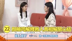 【樓上樓下】EP22精華－誤會終於大白！如馨揭露救人真相，化解雙方的心結！