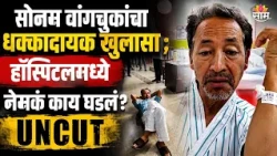 सोनम वांगचुकांचा धक्कादायक खुलासा; हॉस्पिटलमध्ये नेमकं काय घडलं? UNCUT