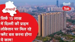 BENEFICIARY: DDA Housing Scheme: Get highly affordable flats in Delhi, know the entire process!
