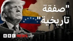 صفقة ال65 مليار برميل بين أمريكا وفنزويلا.. ماذا نعرف عنها؟