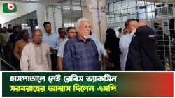 হাসপাতালে নেই রেবিস ভ্যাকসিন, সরবরাহের আশ্বাস দিলেন এমপি | Teknaf | Rabies Vaccine | Boishakhi News
