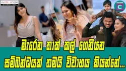🥰මැරෙන තාක් කල් ගෙනියන සම්බන්ධයක් තමයි විවාහය කියන්නේ...Upeksha I Tanasha I Haritha