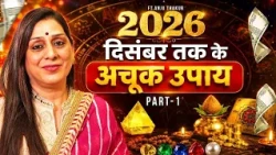 2026 दिसंबर तक के अचूक उपाय | Wealth & Prosperity Remedies Part-1 ft. Anju Thakur Divya Channel