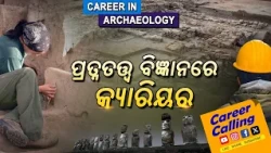 Career in Archaeology | ପ୍ରତ୍ନତତ୍ତ୍ୱ ବିଜ୍ଞାନରେ କ୍ୟାରିୟର | Career Calling | DD Odia
