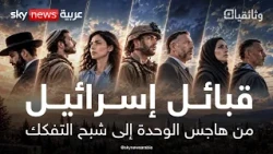 قبائل إسرائيل.. من هاجس الوحدة إلى شبح التفكك | #وثائقيات_سكاي