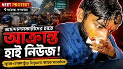 NEET Protest in Kolkata l ধর্মতলায় NEET প্রতিবাদে অশান্তি! হাসপাতালে হাই নিউজের সাংবাদিক