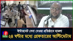 ‘ডিজিটাল ডটনেট’ কার্যালয়ে হা/ম/লা: সারাদেশে ইন্টারনেট সেবা বন্ধের আল্টিমেটাম