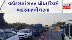 Vaddoara Accident News | વડોદરામાં સતત ચોથા દિવસે અકસ્માતની ઘટના | Gujarati Samachar | News18