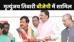 Mrityunjay Tiwari join BJP : RJD के पूर्व प्रवक्ता मृत्युंजय तिवारी बीजेपी में शामिल