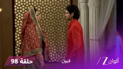 مسلسل قبول حلقة 98 | زواج أيان وزويا في خطر