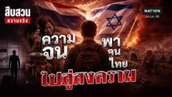 ความจนพาคนไทยไปสู่สงคราม l สืบสวนความจริง