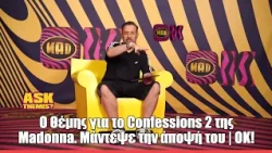 O Θέμης για το Confessions 2 της Madonna. Μάντεψε την άποψή του | ΟΚ!