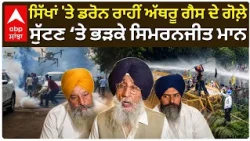 Chandigarh ਪ੍ਰਦਰਸ਼ਨ ‘ਚ Tear Gas Drones ‘ਤੇ ਭੜਕੇ Simranjit Singh Mann | Bandi Singh | Abp Sanjha