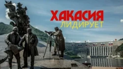 Special Report: "Khakassia in the Lead"