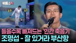 다방에 앉아 쌍화차 한잔 해야 하나? ☕️  ‘독보적 인간 축음기’ 조명섭 #가요무대 ㅣ KBS 260928 방송
