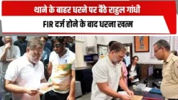 थाने के बाहर धरने पर बैठे राहुल गांधी, FIR दर्ज होने के बाद धरना खत्म | TOTALTV
