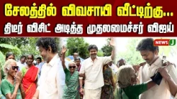 Surprise கொடுத்த முதல்வர்..! | CM VIJAY | FARMERS | NEWSJ