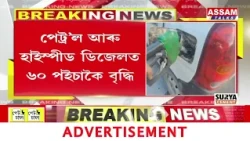 পেট্ৰ’ল আৰু হাইস্পীড ডিজেলত ৬০ পইচাকৈ বৃদ্ধি
