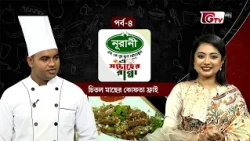 চিতল মাছের কোফতা ফ্রাই | Chitol Fish Kofta Fry Recipe | এ সপ্তাহের রান্না | পর্ব ০৪ | GTV
