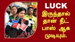 LUCK இருந்தால் தான் நீட் பாஸ் ஆக முடியும்... #sowmiyaanbumani #neetexam #neetprotest