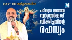 അമ്മയ്ക്ക് ദൈവം നൽകിയ പ്രതിഫലം | SWARGAROPITHA DAY 06 | FR SONU KULATHOOR VC | SHALOM TV