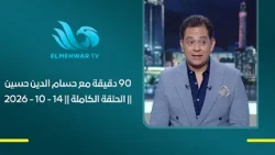90 دقيقة مع حسام الدين حسين || الحلقة الكاملة || 14 - 10 - 2026