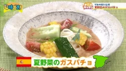 [Recipe Video] Summer Vegetable Gazpacho: Direct from the Chef of Popular Restaurant GIGLI - Thur...