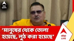 Madan Mitra : এখনও অবধি যে টাকা ফ্রিজ হয়েছে, তৃণমূলের টাকা বলে, এটা হিমশৈলের চূড়ামাত্র : মদন