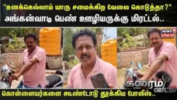 Anganwadi | "உனக்கெல்லாம் யாரு சமைக்கிற வேலை கொடுத்தா?"அங்கன்வாடி பெண் ஊழியருக்கு மிரட்டல்..