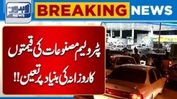 Daily Petrol Price Determination System Under Consideration | Major Update | Lahore News HD