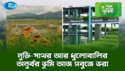 নুড়ি পাথর আর ধুলোবালির অনুর্বর ভূমি আজ সবুজে ভরা | Sobuj Prithibe Clips | Rtv