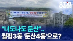 "Everyone Wants to be Dunsan".. Wolpyeong 3-dong to Become 'Dunsan 4-dong'? | TJB Daejeon·Sejong·...