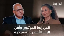 What’s the Solution? The Houthis, Red Sea Security, and Saudi Arabia