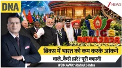DNA with Rahul Sinha : BRICS में भारत को कम करके आंकने वाले..कैसे हारे? पूरी कहानी I Zee News