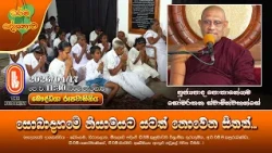 සොබාදහමේ නියාමයට යටත් නොවෙන සිතක්... | Ven Pothanegama Somarathana Thero | 2026-04-17 | 11:30AM