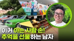 “ 이거 아는 사람 손! ” 추억을 선물하는 남자 [생활의 발견] | KBS 260831 방송