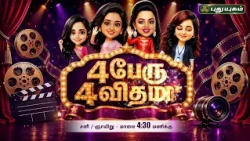 Cine Spices & Trend Updates 🔥📺🎬 " 4 பேரு 4 விதமா" நிகழ்ச்சியில் | #PROMO
