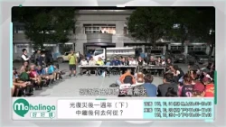 📣【Mahalinga好好講】完整節目 第127集｜光復災後一週年（下）中繼後何去何從？｜原住民族電視台