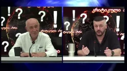 გიორგი ლომია და გოჩა ჯოჯუა გადაცემაში "კრიტიკული აზრი" | 13.07.2026