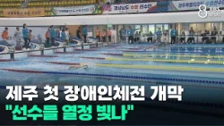 Jeju hosts its first National Para Games... "Athletes' passion shines bright"/JIBS/Jeju/09.11.2026