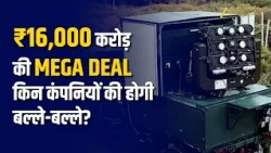 ₹16,000 करोड़ की Mega Defence Deal! किन कंपनियों को मिलेगा सबसे बड़ा फायदा? | Meenu Sharma