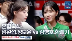 Mixed Doubles | Lim Wan-seop, Jung Bo-yoon vs. Kim Byeong-ho, Han Seul-gi | 2026-27 Welcome Savin...