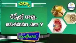 కిడ్నీల్లో రాళ్లు  ఉపశమనం ఎలా? |Health Tip: How to relieve kidney stones? Sukhibhava |1st Sep 2026