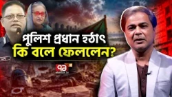 আপা কবে আসবে, কি হবে পুলিশের এসব ভাবার বিষয় নয়! | Sheikh Hasina | Explainer | Ekattor TV