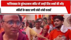 गाजियाबाद के दूधेश्वरनाथ मंदिर में उमड़ी शिव भक्तों की भीड़, मंदिरों के बाहर लगी लंबी-लंबी कतारें |