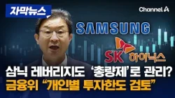 삼닉 레버리지도 '총량제'로 관리?… 금융위원장 "개인별 투자한도 검토" [자막뉴스] / 채널A