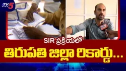 Tirupati District Tops in SIR Process || Tirupati Collector Venkateswar On SIR || TV5 News