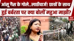 Parliament Monsoon Session: छात्रों के साथ हुई बर्बरता पर क्या बोलीं Mahua Maji! JMM | NDA |Congress